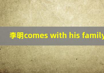 李明comes with his family翻译
